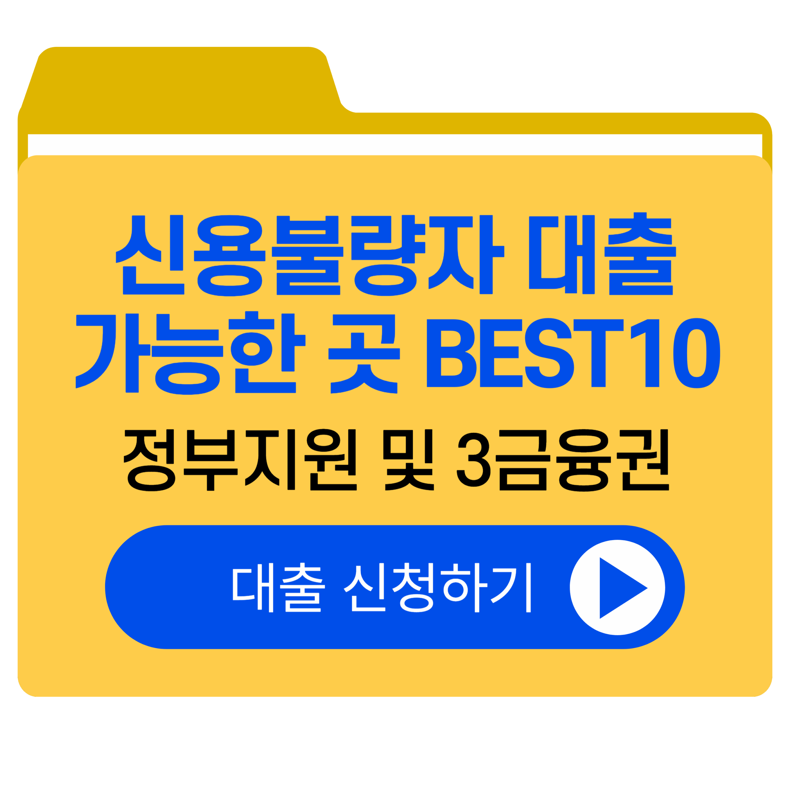 신용불량자 대출 가능한 곳 정부지원 및 3금융권 대부업 BEST 10