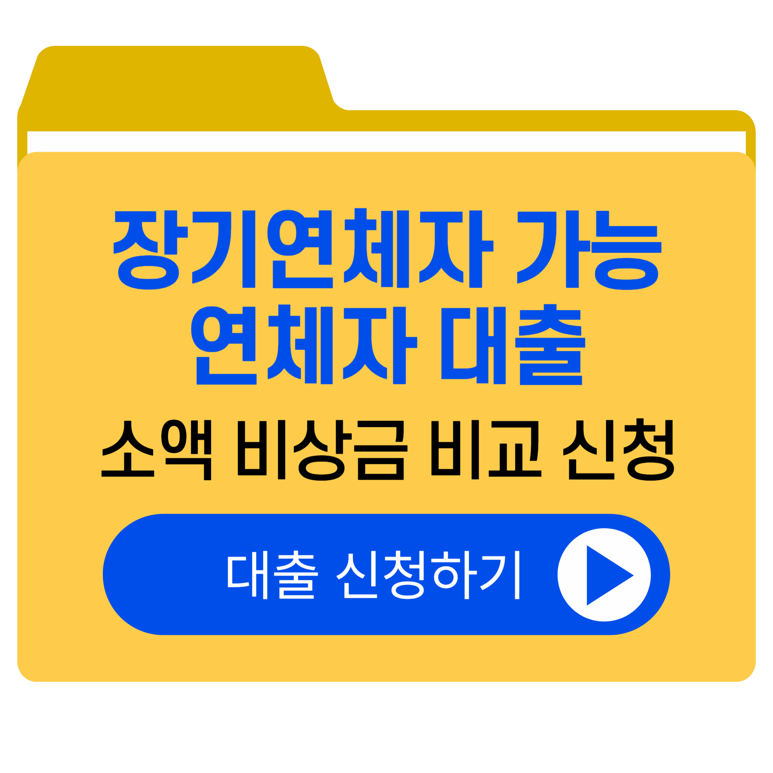 연체자대출|정부지원|서민금융|대부업|소액대출|비상금대출|단기|장기|종류|조건|비교|신청