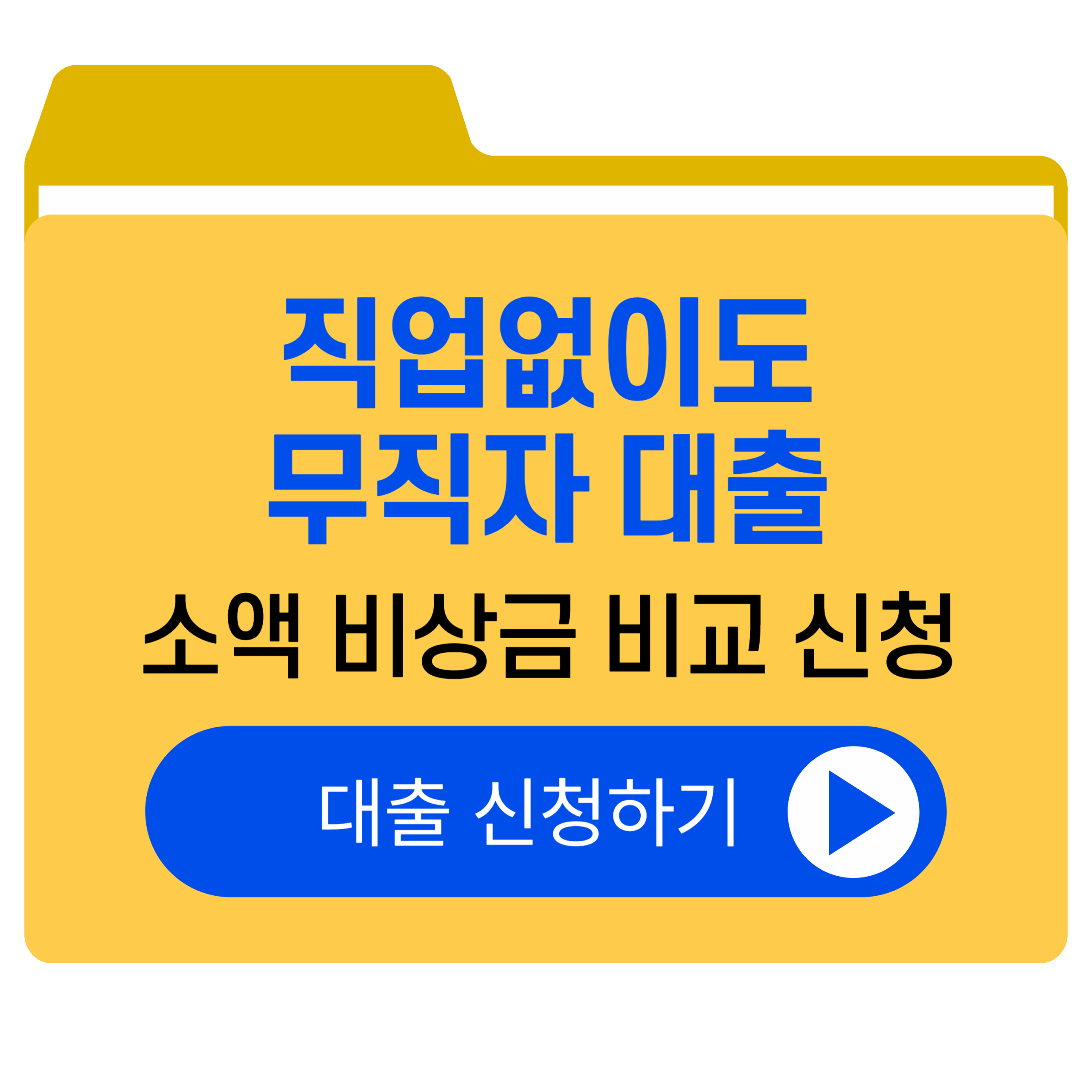 무직자 대출 쉬운곳|정부지원|1,2금융권|대부업|모바일 즉시대출|한도|조건|비교|신청