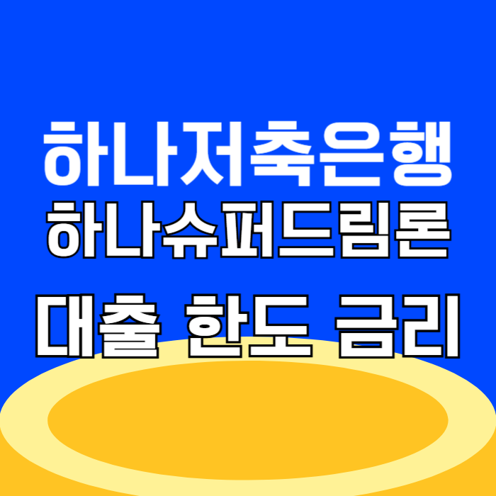 하나저축은행 하나슈퍼드림론 최대1억원 직장인 신용대출