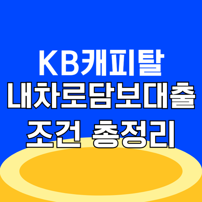 2금융권 대출 KB캐피탈 자동차 담보대출 내차로 조건 총정리