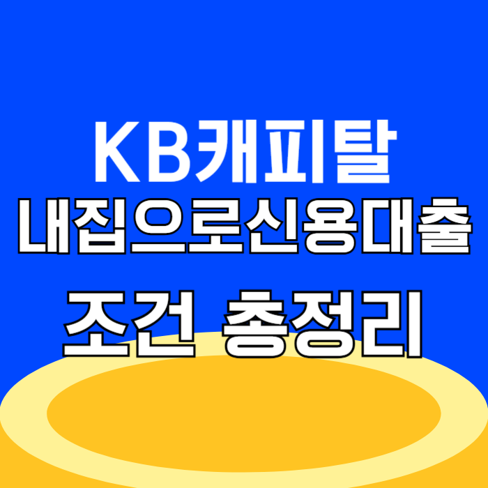 2금융권 대출 KB캐피탈 내집으로 신용대출 조건 총정리