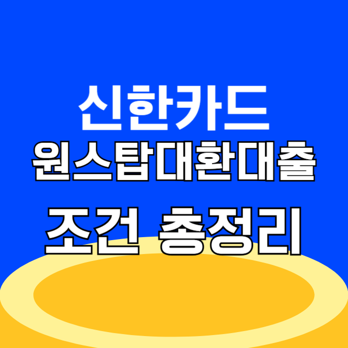 2금융권 대출 신한카드 원스탑 대환대출 조건 총정리