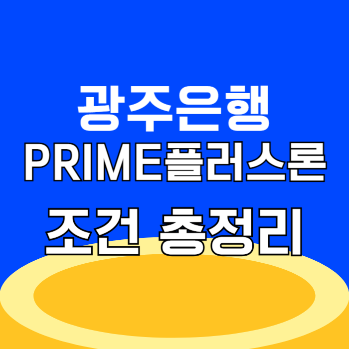광주은행 PRIME플러스론 중도상환 1금융권 신용대출 총정리