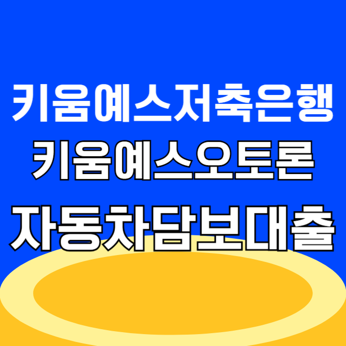 키움예스저축은행 키움예스 오토론 자동차 담보대출 신청 방법