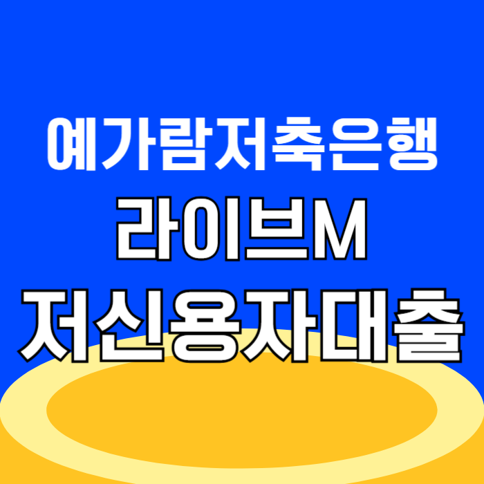 예가람저축은행 라이브M 주부대출 최대500만원 전직군 최대8000만원 대출 한도 조건 신청 방법 기간