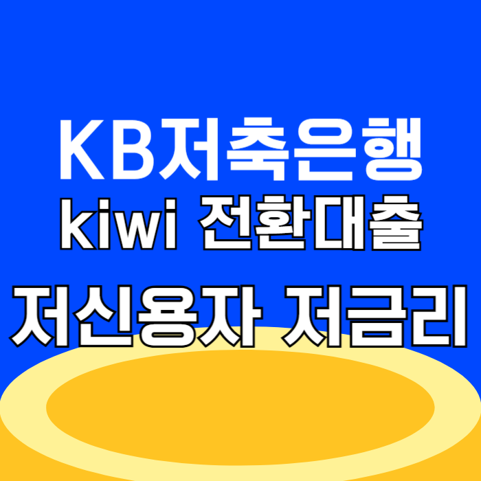 KB저축은행 kiwi 전환대출 저신용자 저금리 모바일대출 대환상품