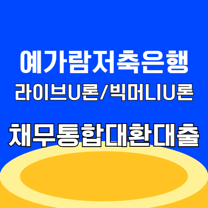 예가람저축은행 라이브U론, 빅머니U론 채무통합 대환대출 조건 금리 확인, 전화번호 고객센터 문의