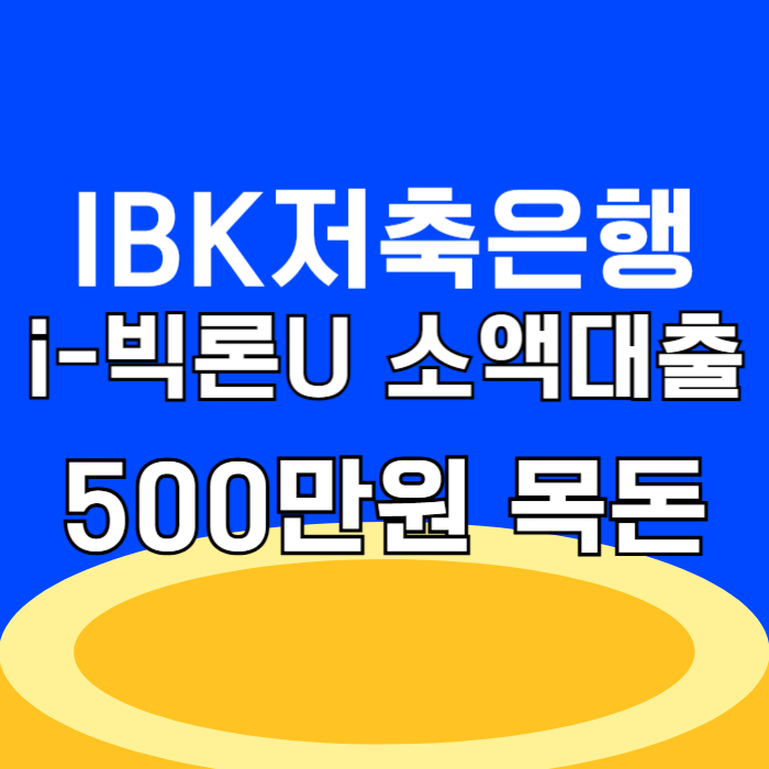 IBK저축은행 i-빅론U 서류 없이 간편한 500만원 소액대출