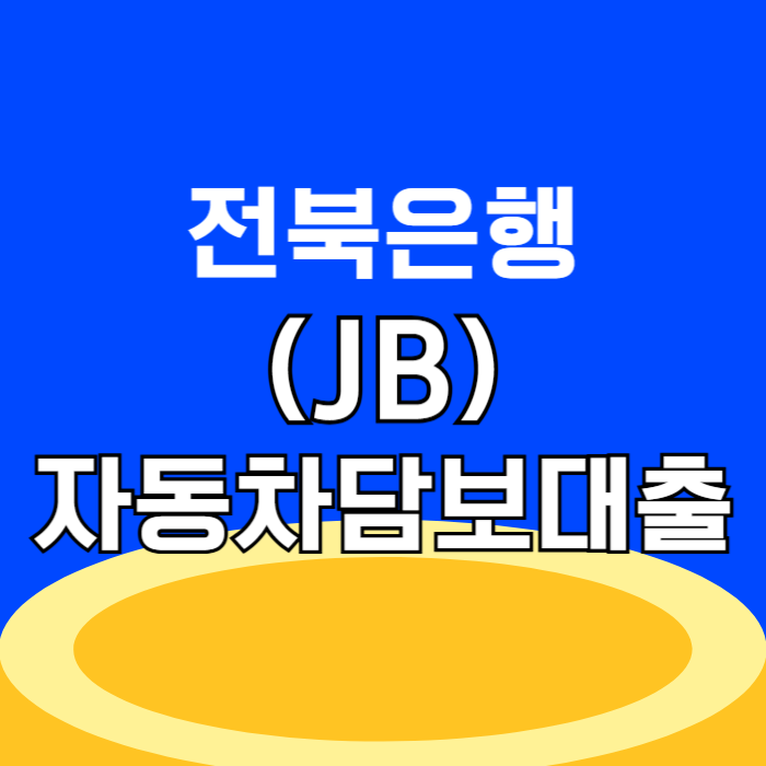 전북은행 JB 자동차 담보대출 신청 방법 및 한도 조건 금리 상품안내 거절 시 대안