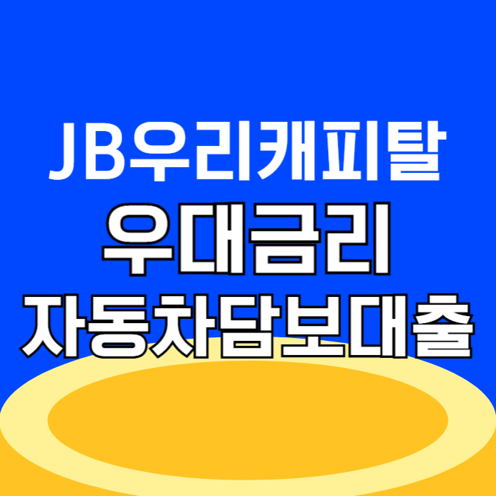 JB우리캐피탈 자동차담보대출 오토담보 조건 금리 우대금리 활용 후기|공동명의|서류|무입고|주말|후순위|고객센터 전화번호