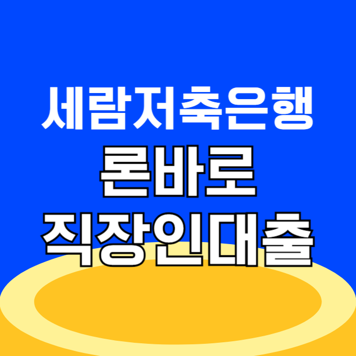 세람저축은행 론바로_직장인 이라면 6천만원까지 인터넷 신용대출 후기