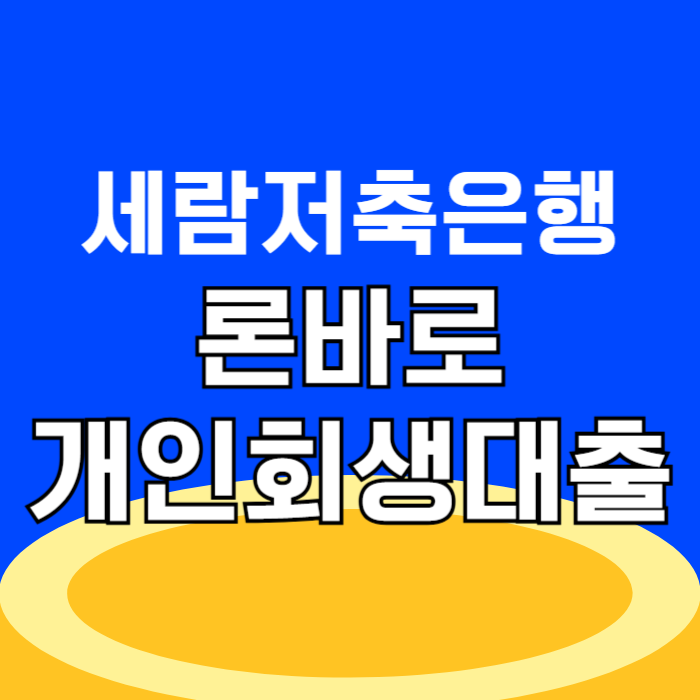 세람저축은행 론바로_개인회생자대출 개인회생대출 가능한 곳 금리 한도 조건 상품안내