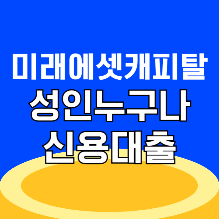 미래에셋캐피탈 신용대출 5100만원 대출 실행 후기 확인하세요.