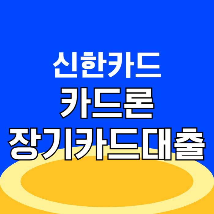 신한카드 장기카드대출(카드론) 한도 신청 신용점수 조건 중도상환방법 주말 ATM 인출, 연장 및 철회
