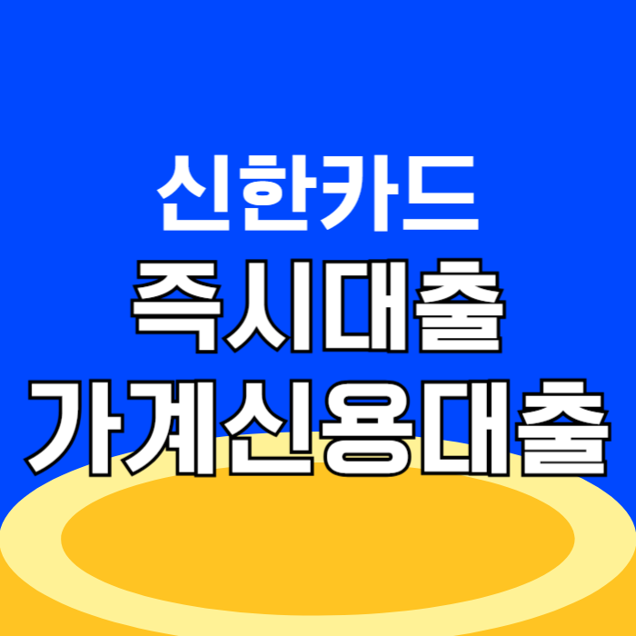 신한카드 가계신용대출 즉시대출 무서류 무방문 무직자 대출 쉬운곳, 금리 한도 신청방법 상환방법 및 부결대안
