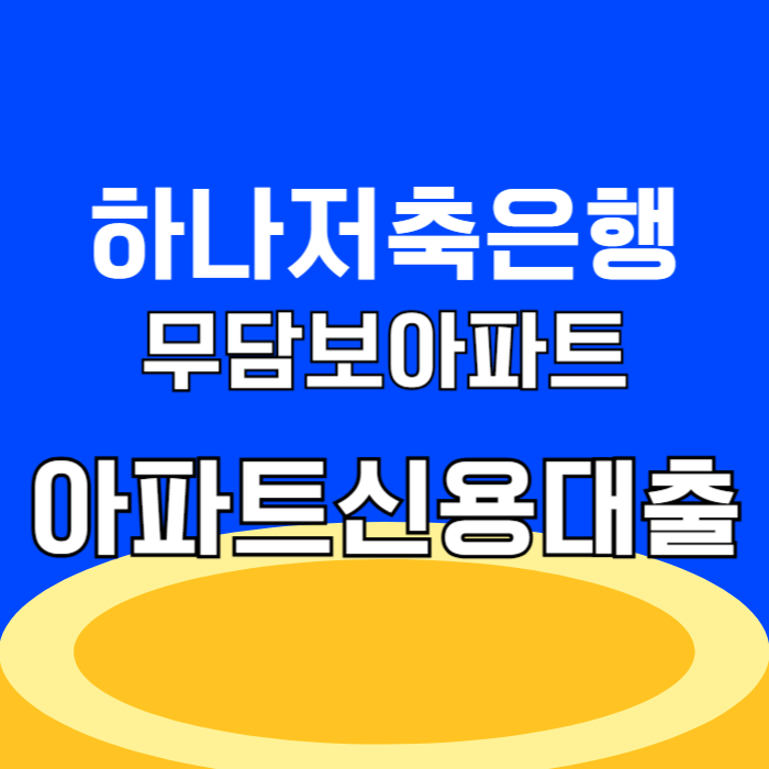 하나저축은행 하나아파트신용대출 무담보 대출 신청 대상 조건 금리 한도