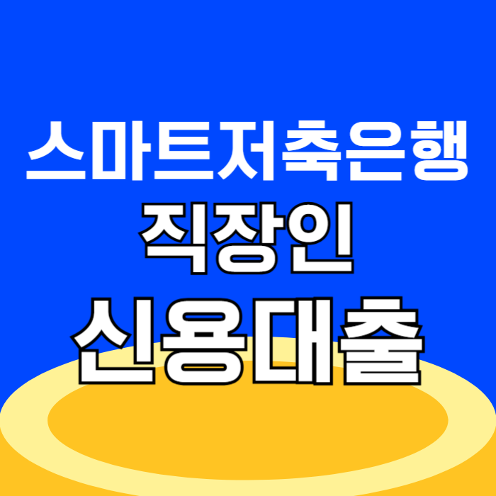 스마트저축은행 직장인 신용대출 애드론 2금융권 금리 비교 상세 가이드