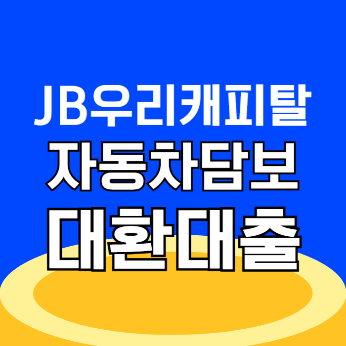 JB우리캐피탈 대환대출 자동차 담보대출 신용점수 금리 조건 대상 신청 방법
