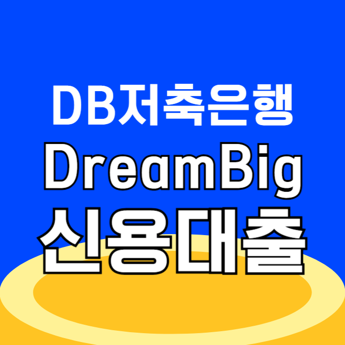DB저축은행 DreamBig 신용대출 주말 신청, 무방문 무서류 비대면 대출 금리 이자 조건 한도