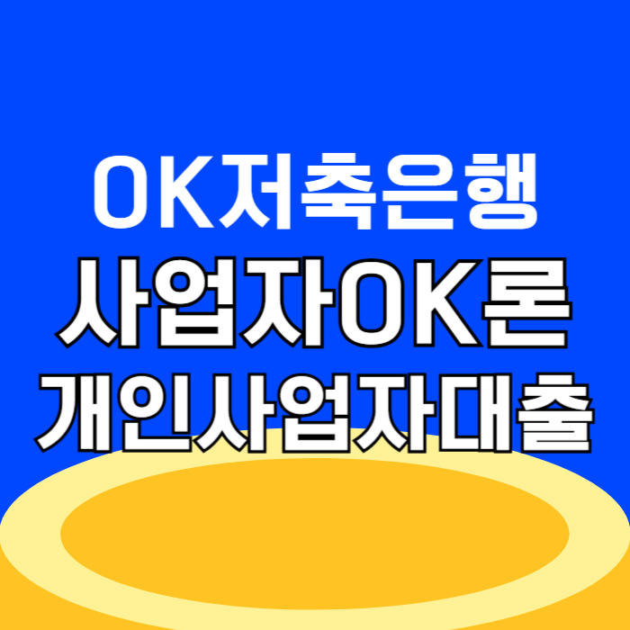 OK저축은행 사업자OK론 개인사업자 대출 자영업자 모바일 쉬운 대출 신청, 고객센터 전화번호 상담원 연결
