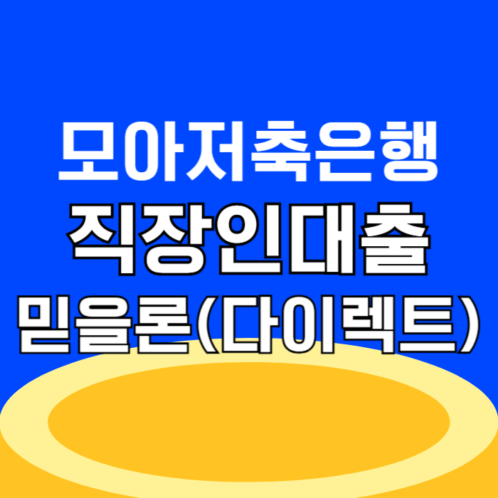 모아저축은행 믿을론(다이렉트) 직장인 신용대출 주말 신청방법 승인 후기, 무직자 부결 대안 고객센터