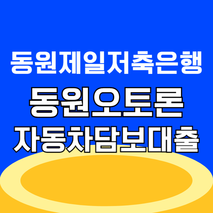 동원제일저축은행 동원오토론 자동차담보대출 한도 금리 대상 조건 가이드