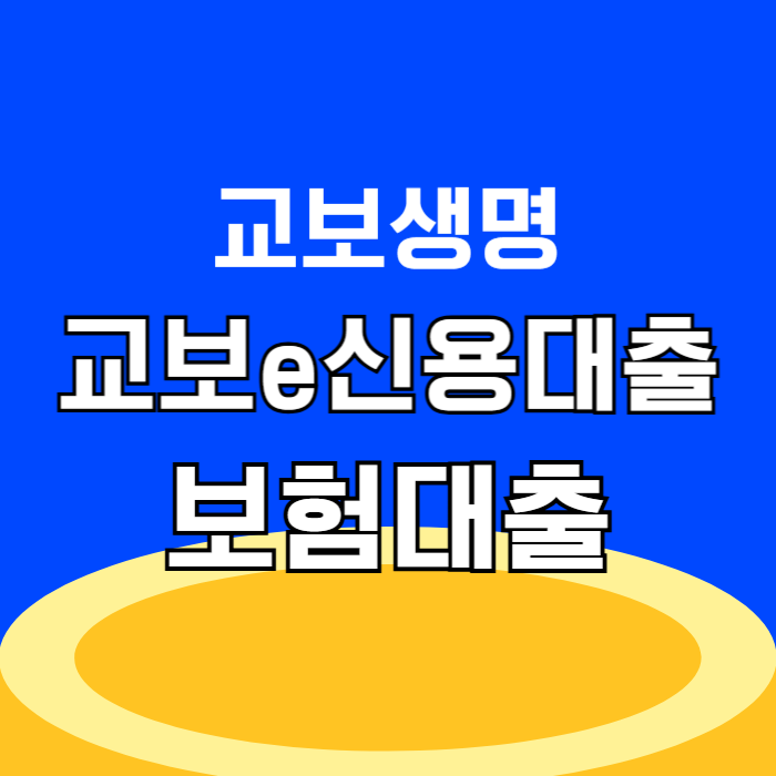 교보생명 교보e바로받는신용대출 이자 조건 금리 상담 가이드