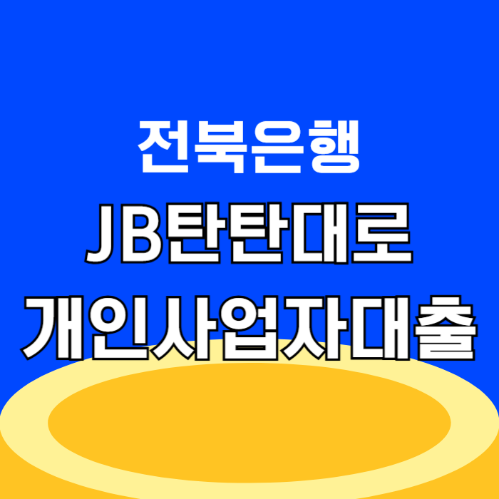 전북은행 JB 탄탄대로 사업자대출 1인 개인사업자 자영업자 최대 3000만원 대출
