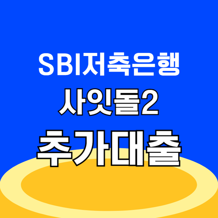 SBI저축은행 사잇돌2 추가대출 서울보증보험 정부지원대출 연계 실행 후기