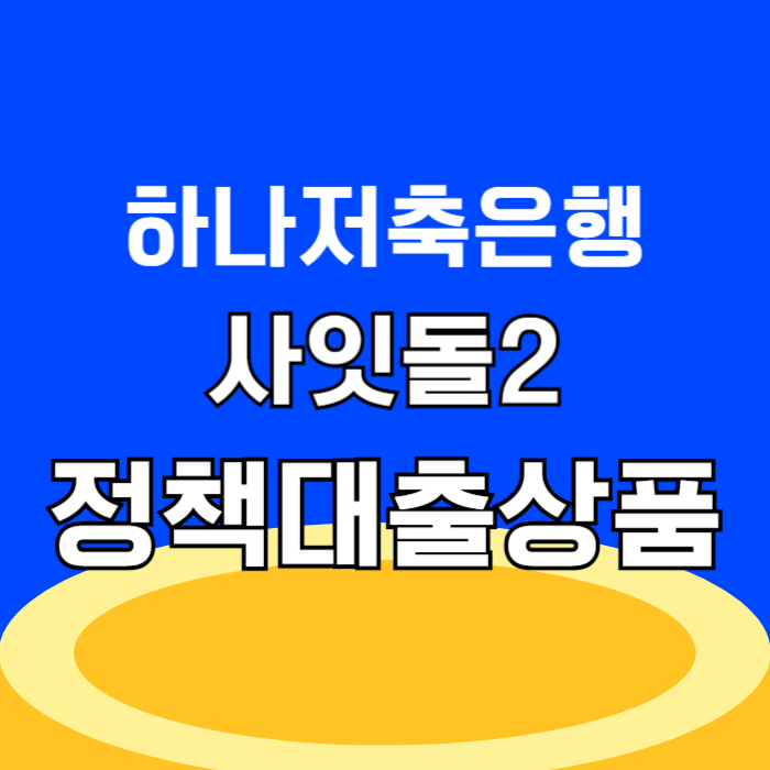 하나저축은행 사잇돌2 SGI서울보증보험 정부지원대출 주말 입금 자격 조건 신청 방법, 무직자 부결 대안