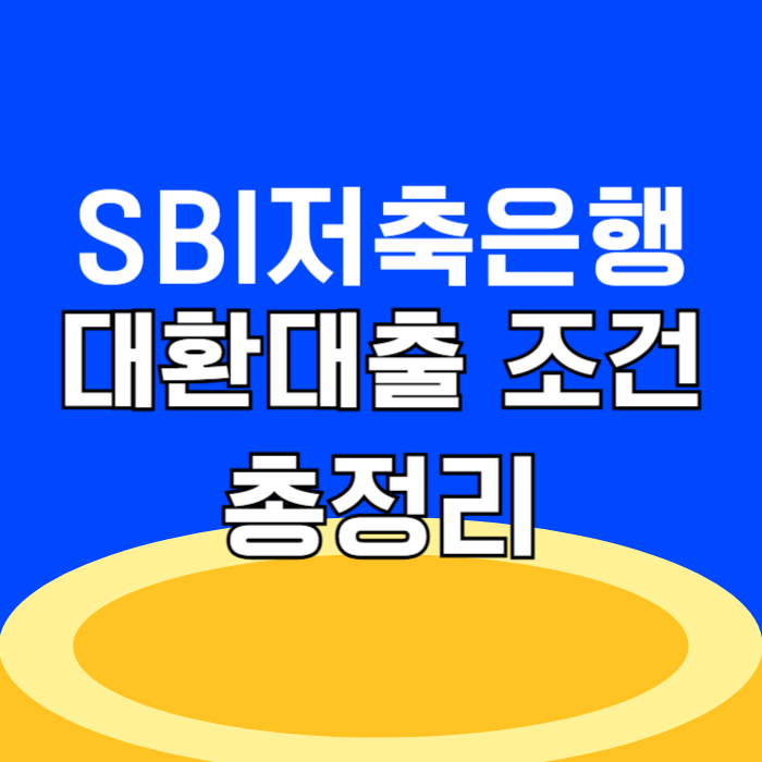2금융권 대출 SBI저축은행 대환대출 조건 총정리