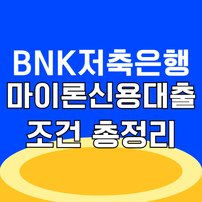 2금융권 대출 BNK저축은행 마이론 신용대출 조건 총정리