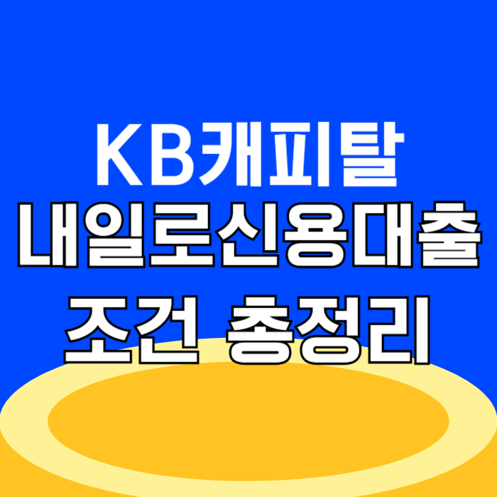 2금융권 대출 KB캐피탈 내일로 신용대출 조건 총정리