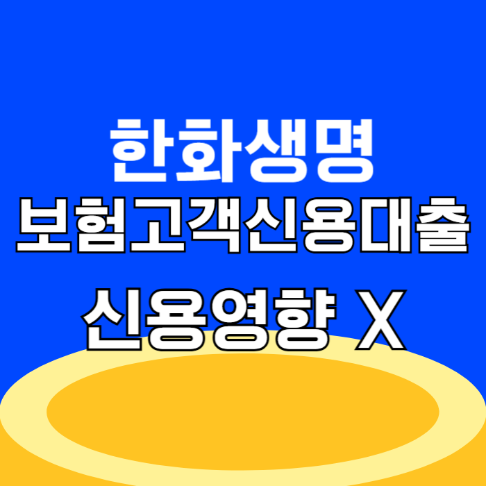 한화생명 보험고객 신용대출 금리 한도 조건 간편 신청하기