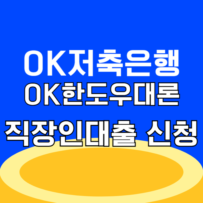 OK저축은행 OK한도우대론 직장인대출 상품 조건 및 신청방법, 거절 시 대안