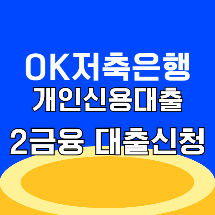 OK저축은행 개인신용대출 2금융권 대출 신청 조건 완벽 가이드