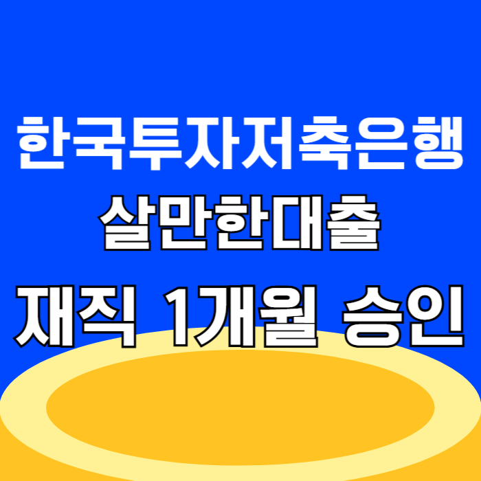 한국투자저축은행 살만한대출 재직 1개월 심사 승인 대출 한도 조건 총정리