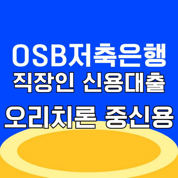 OSB저축은행 직장인 신용대출(오리치론) 재직기간 조건 금리 한도 비교