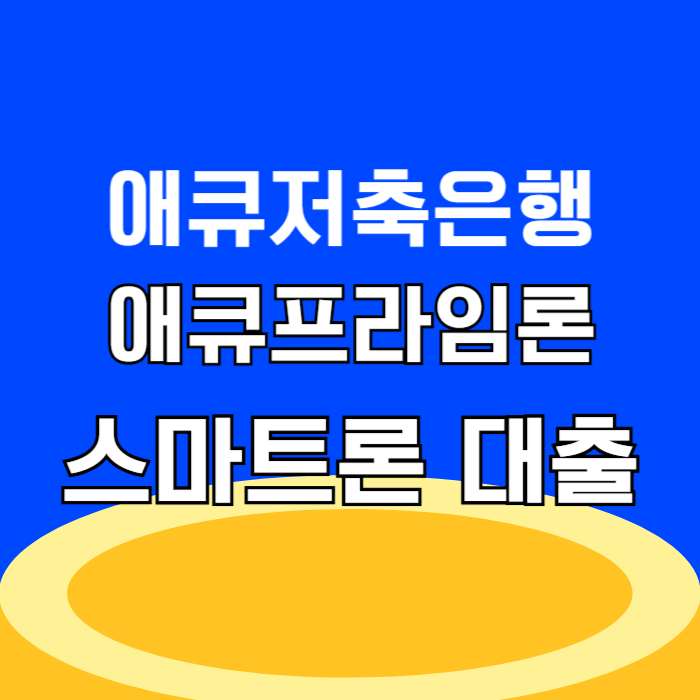 애큐온저축은행 애큐온프라임론 스마트론 2금융 저신용자 대출 승인 총정리