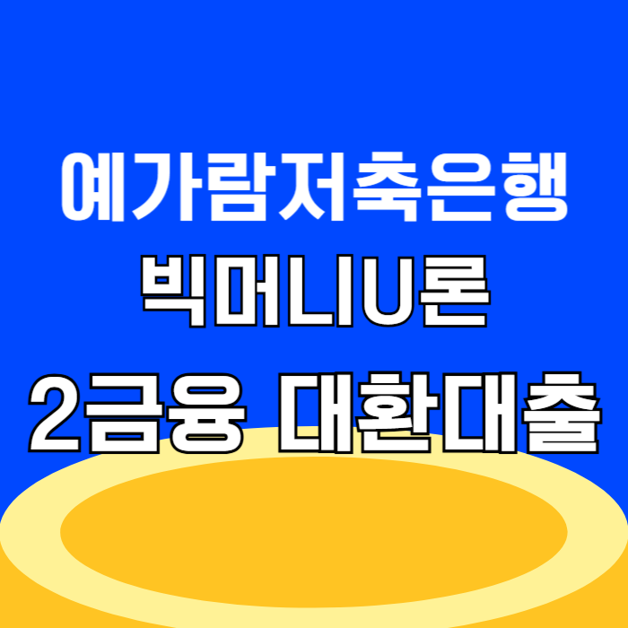 예가람저축은행 빅머니U론 2금융권 대환대출 중도상환 건전성 알아본 후기