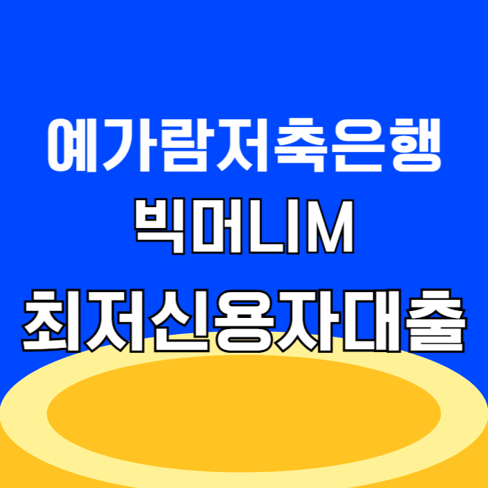 예가람저축은행 빅머니M 한도1억 최저신용자 주부도 대출 가능 조건 총정리