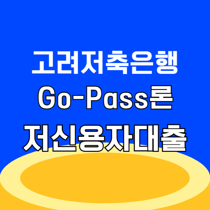 고려저축은행 Go-Pass론 저신용자대출 바로 확인하고 신청하기