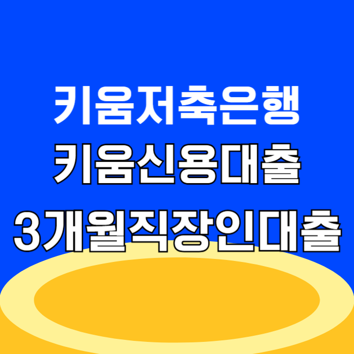 키움저축은행 키움 신용대출 신입 3개월 직장인 대출 한도 금리 신청 후기