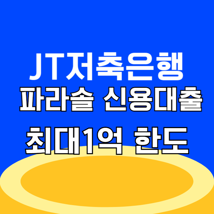 JT저축은행 파라솔 신용대출 모바일 자동대출 최대 1억원 한도 조건 금리