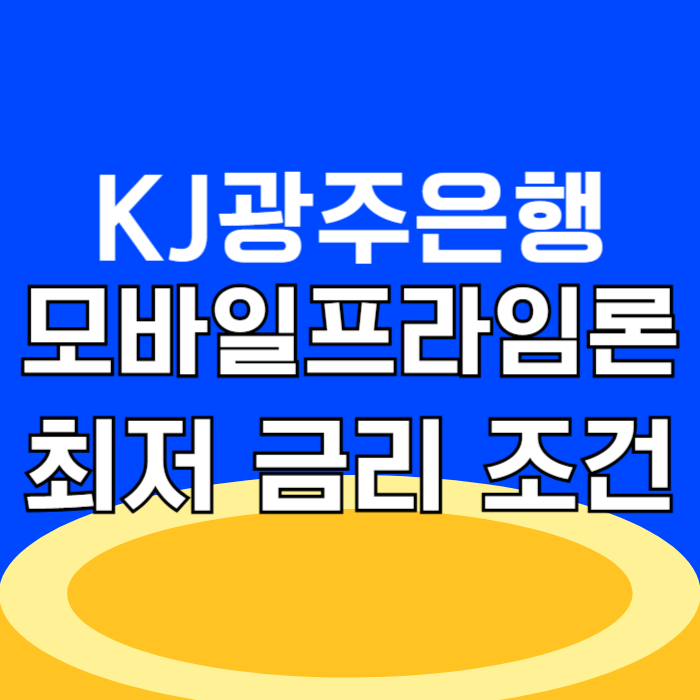 1금융권 신용대출 광주은행 모바일 프라임론 조건 정리