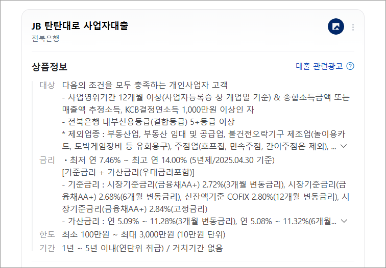 전북은행 JB 탄탄대로 사업자대출 1인 개인사업자 자영업자 최대 3000만원 대출