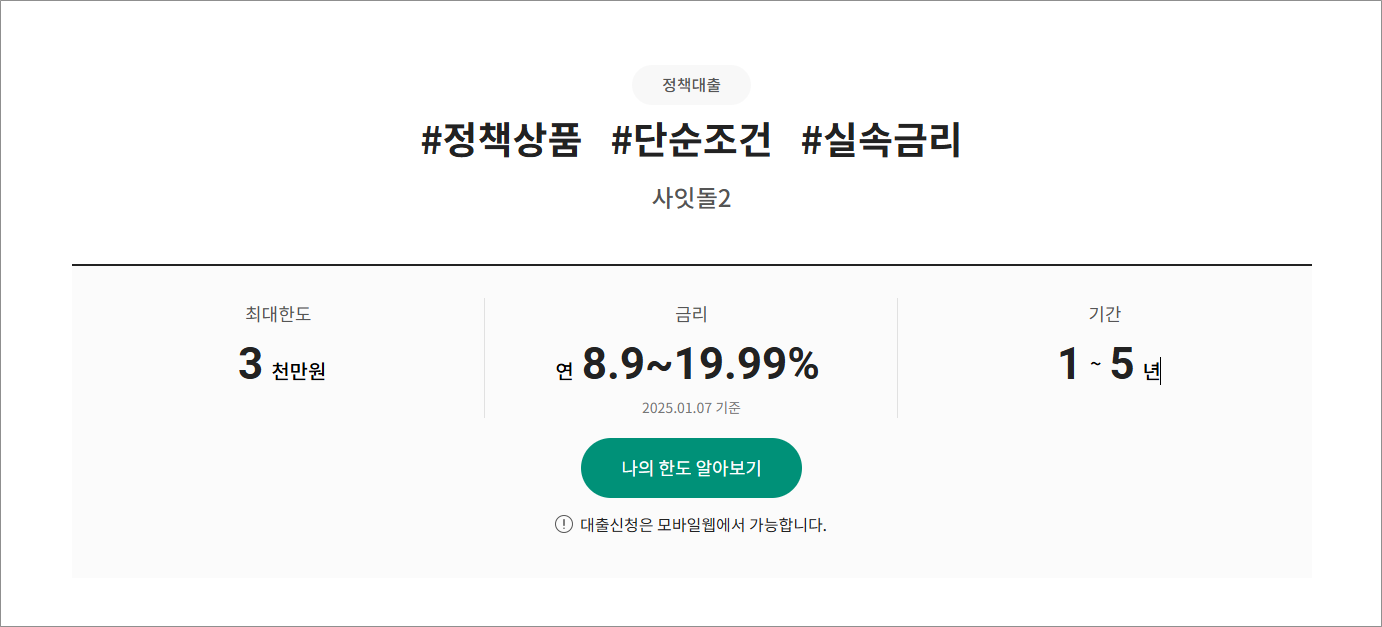 하나저축은행 사잇돌2 SGI서울보증보험 정부지원대출 주말 입금 자격 조건 신청 방법, 무직자 부결 대안