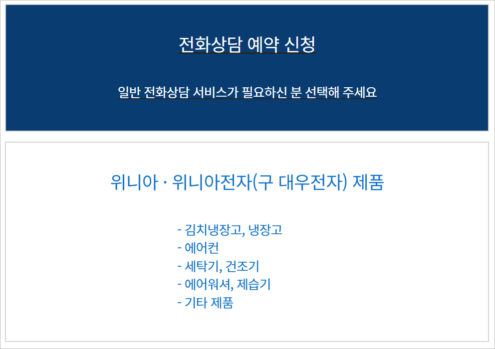 동부 대우전자 서비스센터 고객센터 전화번호 및 AS 고장 수리 접수 신청하기