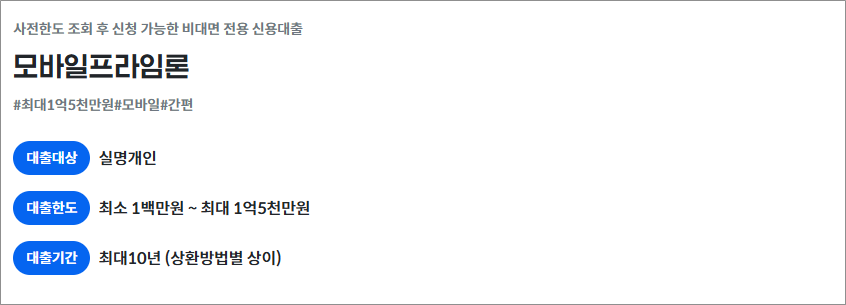 1금융권 신용대출 - 광주은행 모바일 프라임론 조건 정리